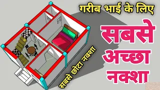 गरीब भाई के लिए छोटा और सबसे अच्छा नक्शा || 15x20 house design plan with Single Bedroom || 15x20