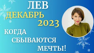 ♌ЛЕВ - Гороскоп❄️ДЕКАБРЬ 2023. Когда могут сбываться самые яркие мечты! Астролог Татьяна Третьякова