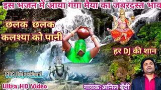 #Ganga Mata Ka Bhajan/ Remix DJ Song/ गंगा मैया का पारंपरिक भजन/ छलक छलक कलश को पानी/ अनिल बूँदी