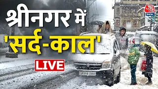 🔴LIVE TV: AajTak के साथ देखिए Srinagar की बर्फबारी | Jammu-Kashmir | Congress | Srinagar