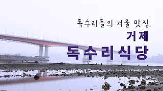 독수리들의 겨울 맛집 거제 독수리 식당