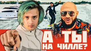 А ТЫ НА ЧИЛЕ? - джиган, егор крид, тимати и др. | ОБЗОР