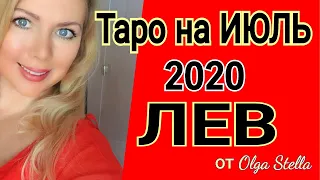 ЛЕВ ИЮЛЬ 2020/ ГОРОСКОП ТАРО на ИЮЛЬ для ЛЬВА