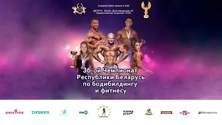 36-ой Чемпионат Республики Беларусь по бодибилдингу и фитнесу. Минск 2023
