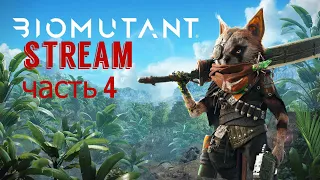 Прохождение Biomutant - часть 4 (стрим)