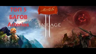 Lineage 2 ТОП 5 БАГОВ Asterios