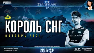 Король СНГ в StarCraft II в качестве 4К! Первый прямой эфир по Старкрафту в UltraHD | Октябрь 2021