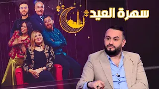 "برنامج"سهرة العيد " مع أنيسة شايب وبحضور ..بطل الكاميرا الخفية "سليم حليموش "