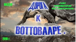 Дорога к горе  "ВОТТОВААРА" 2016г.