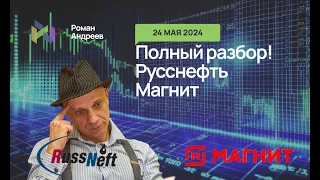 24.05.2024 БОНУС! Полный обзор Русснефти и Магнита! | Роман Андреев