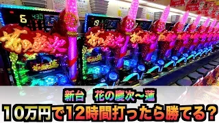 【新台】P花の慶次～蓮10万円で12時間勝負、諭吉実践さらば養分先行導入連#468