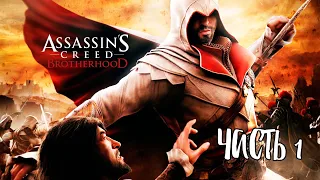 Assassin's Creed Brotherhood #1 - ВОЗВРАЩЕНИЕ ЭЦИО АУДИТОРЕ