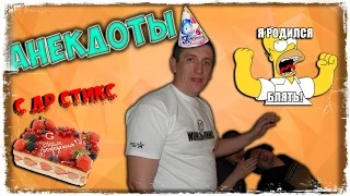 Анекдоты #37: "С днем Стикса! - Замес в КБ"