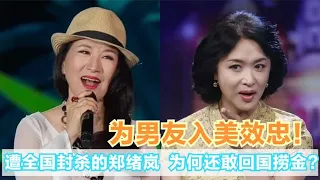 厚颜无耻！入美效忠的郑绪岚为何还敢回国捞金？金星讽刺一针见血关注我，了解各种娱乐咨询，不错过任何娱乐大事件~#明星#娱乐#吃瓜#王菲#张杰#张靓颖