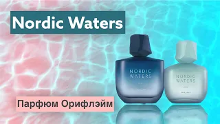 Ароматы  Орифлэйм. Nordic Waters