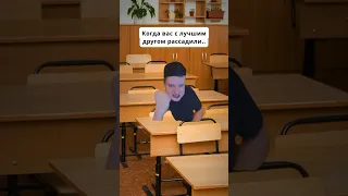 Нас парты не разделят😁😎 #юмор #приколы #друг #рассадили #подкол