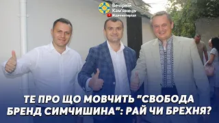 Те про що мовчить "Свобода бренд Симчишина": рай чи брехня?