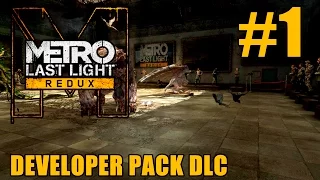 Прохождение Metro: Last Light Redux. Developer Pack DLC. #1: Комплект разработчика