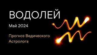 ВОДОЛЕЙ гороскоп на МАЙ 2024 / Юпитер меняет знак / от Ведического Астролога - ЭЛЕН ДЕКАНЬ