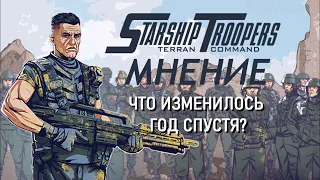 Starship Troopers - Terran Command - МНЕНИЕ (ГОД СПУСТЯ).