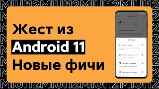 🔥 ФИШКА ИЗ ANDROID 11 (ДВОЙНОЙ ТАП) ДЛЯ НАШИХ XIAOMI - ЕЩЕ БОЛЬШЕ ФИЧЕЙ!