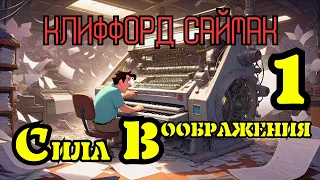 📚Клиффорд Саймак «Сила воображения» I Часть 1 I Аудиокнига