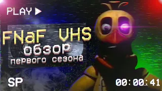 FNaF VHS - обзор первого сезона | Дизар