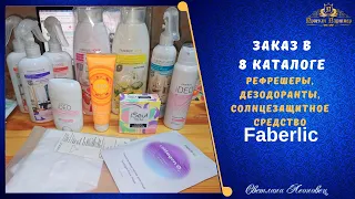 Заказ в 8 каталоге  FABERLIC.  Дезодоранты, рефрешеры, солнцезащитный крем для детей