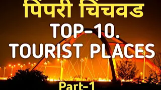 पिंपरी चिंचवड टॉप 10 Tourist places|| Pimpari Chinchwad Top10 Tourist Places||Pune #tourist  Places