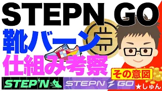 STEPN GO （ステップン・ゴー）靴バーンの仕組み考察！その意図は？