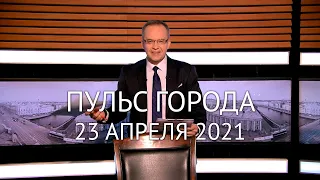 Пульс города. 23 апреля 2021