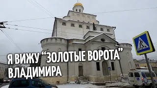 Я вижу "Золотые ворота" Владимира