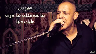 الشيخ ناني | ما خدعتك ما درت عليك دنيا | © لايف العامرية - تموشنت - العرش