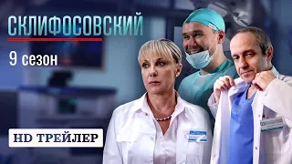 Сериал Склифосовский | 9 сезон | трейлер