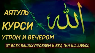 СЛУШАЙТЕ КАЖДОЕ УТРО И КАЖДУЮ НОЧЬ АЯТ АЛЬ КУРСИ 100 раз