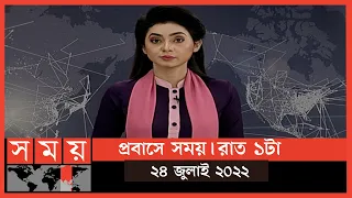 প্রবাসে সময় | রাত ১টা | ২৪ জুলাই ২০২২ | Somoy TV Bulletin 1am | Latest Bangladeshi News