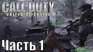 Прохождение Call of Duty: United Offensive (Второй фронт). Часть 1: Арденны