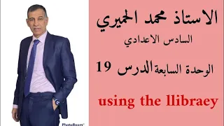 السادس الاعدادي / الوحدة السابعة / الدرس 19 - قطعة استخدام المكتبات