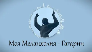 Моя Меланхолия - Гагарин