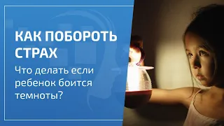 Как побороть страх? Что делать если ребёнок боится темноты? Страх и что с ним делать?