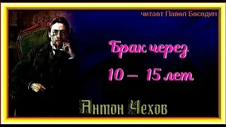 А Чехов  Брак через 10 15 лет    читает  Павел Беседин