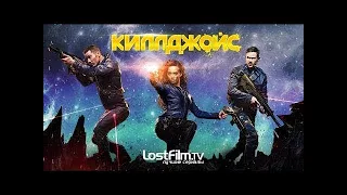 KTV- Килджойс - 1 серия (Сезон 1) I ФАНТАСТИКА I Кайфоломы