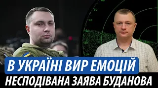 В Україні вир емоцій. Несподівана заява Буданова | Володимир Бучко