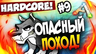 ARK: Survival Evolved - ОПАСНЫЙ ПОХОД В АРК! (HCS2) #9