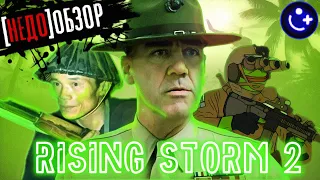 [НЕДО]ОБЗОР НА ИГРУ RISING STORM 2. VIETNAM