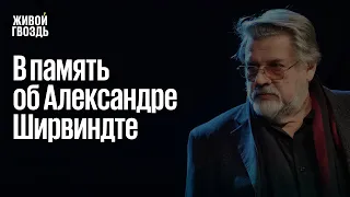 Александр Ширвиндт и Алексей Венедиктов* / Интервью от 04.01.22