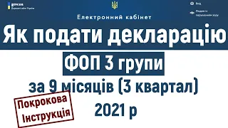 Декларація ФОП 3 група за 3 квартал 2021 року. Як заповнити та подати онлайн? Електронний кабінет.