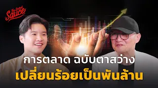 การตลาดฉบับตาสว่าง เปลี่ยนร้อยเป็นพันล้าน ดร.แสงสุข เจ้าของ Dentiste | The Secret Sauce EP.647