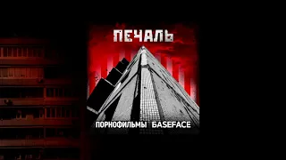 Порнофильмы и BaseFace - Печаль