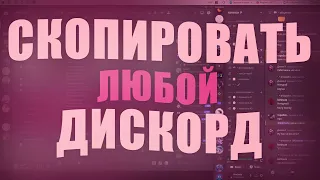 КАК СКОПИРОВАТЬ ЛЮБОЙ ДИСКОРД СЕРВЕР? | Обзор Бота